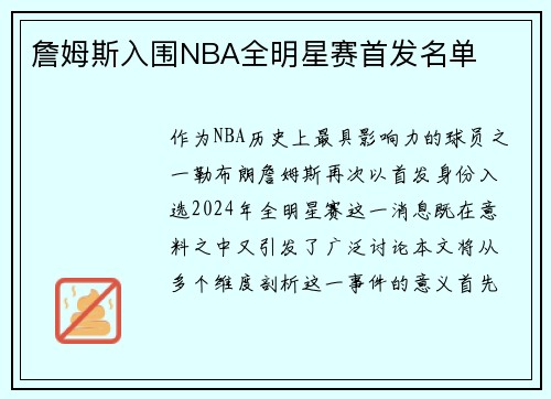 詹姆斯入围NBA全明星赛首发名单