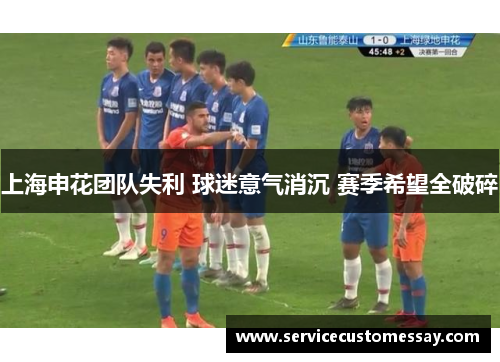 上海申花团队失利 球迷意气消沉 赛季希望全破碎