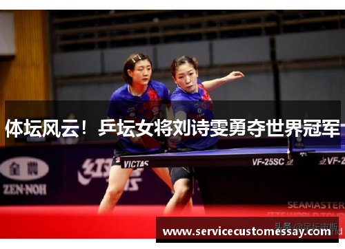 体坛风云！乒坛女将刘诗雯勇夺世界冠军