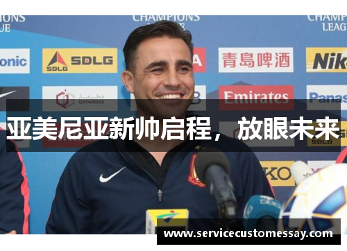 亚美尼亚新帅启程，放眼未来