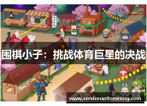 围棋小子：挑战体育巨星的决战