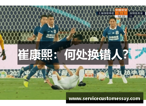 崔康熙：何处换错人？