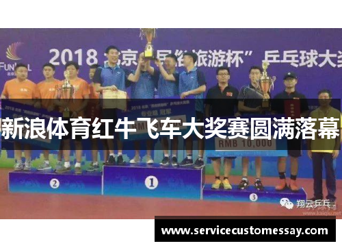 新浪体育红牛飞车大奖赛圆满落幕