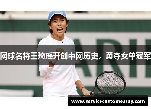 网球名将王琦瑶开创中网历史，勇夺女单冠军